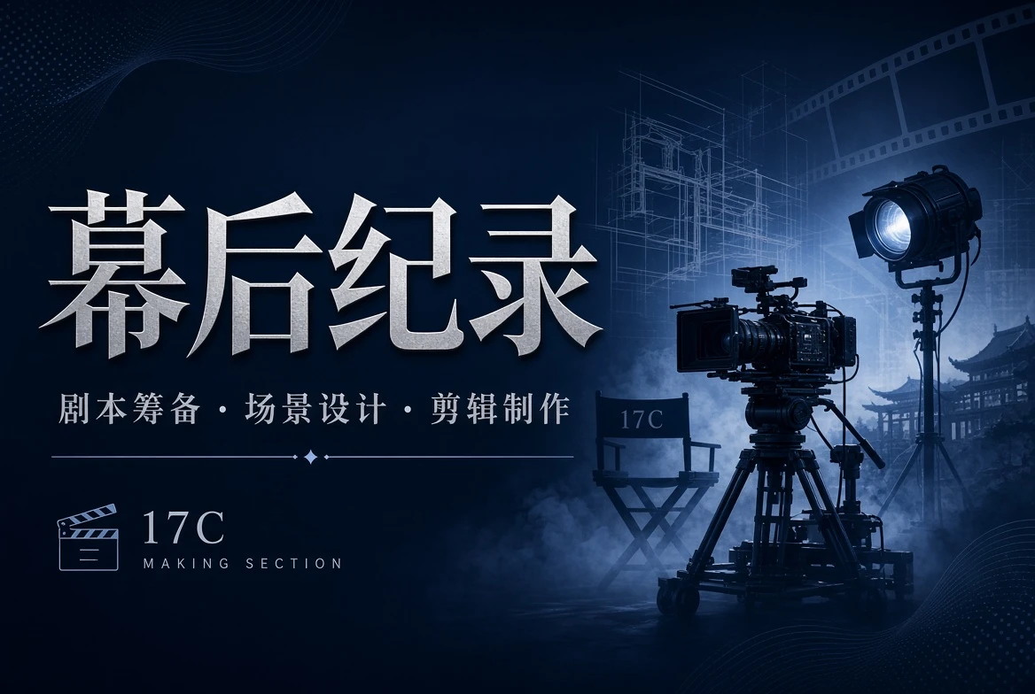 17C 工台栏影像制作与场景设计